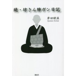 続・坊さん肺ガン日記 [単行本]