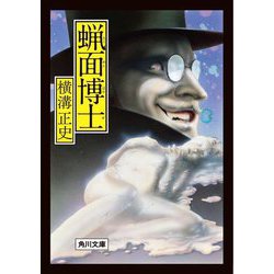 蝋面博士 改版 (角川文庫) [文庫]