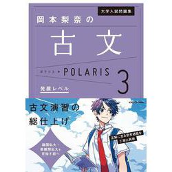 大学入試問題集　岡本梨奈の古文ポラリス［3　発展レベル］ [単行本]