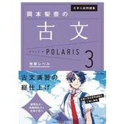大学入試問題集　岡本梨奈の古文ポラリス［3　発展レベル］ [単行本]
