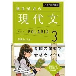 大学入試問題集　柳生好之の現代文ポラリス［3　発展レベル］ [単行本]