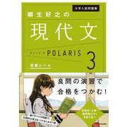 大学入試問題集　柳生好之の現代文ポラリス［3　発展レベル］ [単行本]