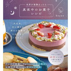 世界が寝静まったら 真夜中のお菓子レシピ [単行本]