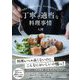 丁寧で適当な料理事情―今日の幸福度を上げる。とっておきのレシピ [単行本]