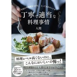 丁寧で適当な料理事情―今日の幸福度を上げる。とっておきのレシピ [単行本]