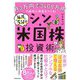 月3万円で3048万円の超安心資産をつくる!毎月5分のシン・米国株投資術 [単行本]
