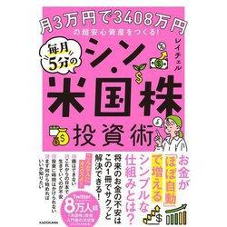 月3万円で3048万円の超安心資産をつくる!毎月5分のシン・米国株投資術 [単行本]