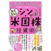 月3万円で3048万円の超安心資産をつくる!毎月5分のシン・米国株投資術 [単行本]