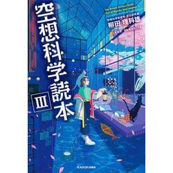 ヨドバシ.com - 空想科学読本〈3〉 [単行本] 通販【全品無料配達】