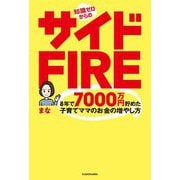 知識ゼロからのサイドFIRE―8年で7000万円貯めた子育てママのお金の増やし方 [単行本]