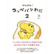 がんばれ！ コッペパンわに２<2> [単行本]