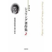 〈新装版〉シェリング著作集　第2巻　超越論的観念論の体系 [全集叢書]