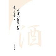 近代文学叢書　すぽっとらいと　酒<Ⅴ> [単行本]