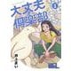 大丈夫倶楽部 １ [コミック]