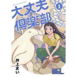大丈夫倶楽部 １ [コミック]