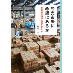 卸売市場に希望はあるか－青果物流通の未来を考える [単行本]