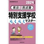 教員採用試験 特別支援学校らくらくマスター〈2024年度版〉 [単行本]