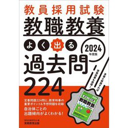 ヨドバシ.com - 教員採用試験 教職教養よく出る過去問224〈2024年度