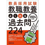 教員採用試験 教職教養よく出る過去問224〈2024年度〉 [単行本]