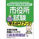 市役所試験 早わかりブック〈2024年度版〉 [単行本]