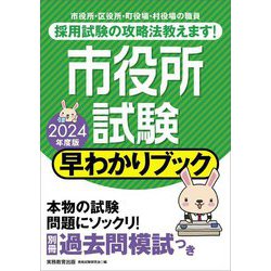 市役所試験 早わかりブック〈2024年度版〉 [単行本]
