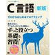 C言語―ゼロからはじめるプログラミング 新版 (プログラミング学習シリーズ) [単行本]