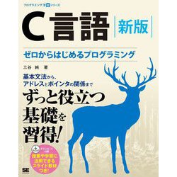 C言語―ゼロからはじめるプログラミング 新版 (プログラミング学習シリーズ) [単行本]