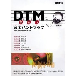 DTMに役立つ音楽ハンドブック [単行本]