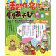 CD付きですぐ使える話題作・名作で楽しむ劇あそび特選集 [単行本]