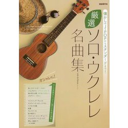 厳選ソロ・ウクレレ名曲集―懐かしのJ-POPからスタンダードまで! [単行本]