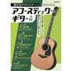 弾きながらマスター!アコースティック・ギター入門―有名曲を弾きながらギターが上達できる! [単行本]