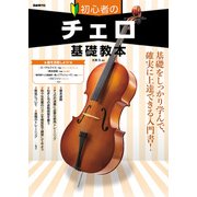 初心者のチェロ基礎教本 [単行本]