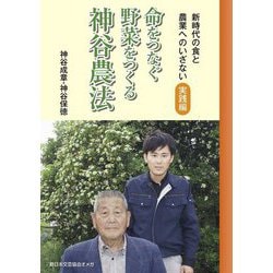 命をつなぐ野菜をつくる神谷農法―新時代の食と農業へのいざない 実践編 [単行本]