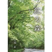 糺の森 [単行本]