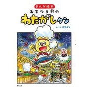 まんが絵本 おまつり村のわたがしクン [絵本]