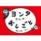 ヨンタさんのおしごと [絵本]