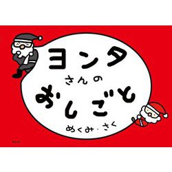 ヨンタさんのおしごと [絵本]