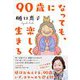 90歳になっても、楽しく生きる [単行本]