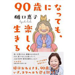 90歳になっても、楽しく生きる [単行本]