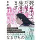 死にそうだけど生きてます [単行本]