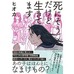死にそうだけど生きてます [単行本]