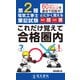 第2種電気工事士筆記試験 とにかく覚える一問一答これだけ覚えて合格圏内 [単行本]