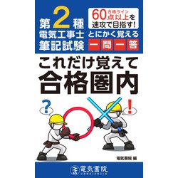 第2種電気工事士筆記試験 とにかく覚える一問一答これだけ覚えて合格圏内 [単行本]