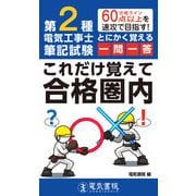 第2種電気工事士筆記試験 とにかく覚える一問一答これだけ覚えて合格圏内 [単行本]