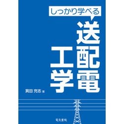 しっかり学べる送配電工学 [単行本]