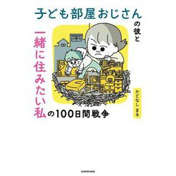 子ども部屋おじさんの彼と一緒に住みたい私の100日戦争 [単行本]
