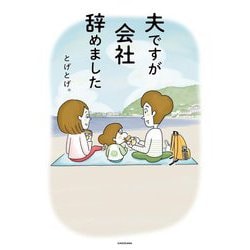 夫ですが会社辞めました [単行本]