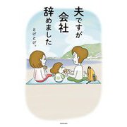 夫ですが会社辞めました [単行本]