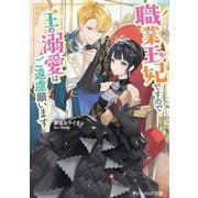 職業王妃ですので王の溺愛はご遠慮願います(ビーズログ文庫) [文庫]