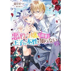 悪役令嬢は王子の本性(溺愛)を知らない〈2〉(ビーズログ文庫) [文庫]
